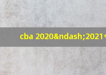 cba 2020–2021今日